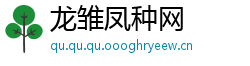 龙雏凤种网